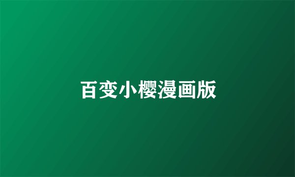 百变小樱漫画版