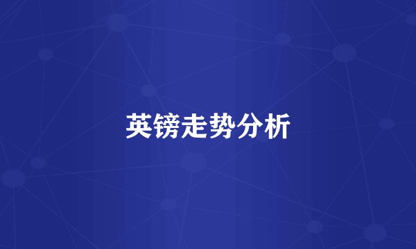 英镑走势分析