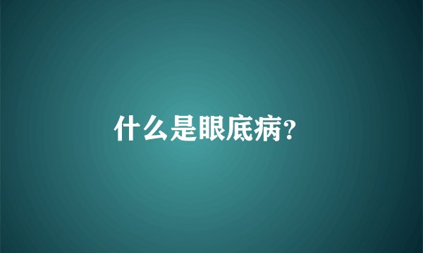 什么是眼底病？