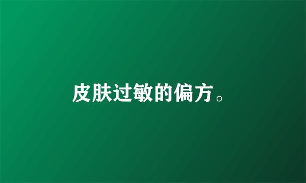 皮肤过敏的偏方。