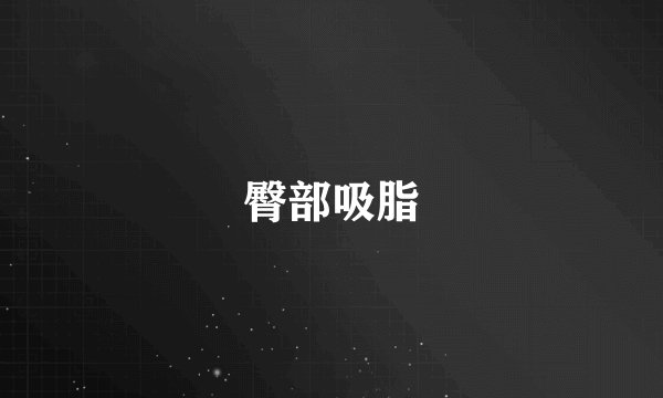 臀部吸脂