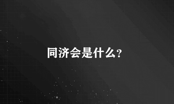 同济会是什么？