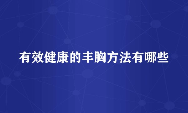 有效健康的丰胸方法有哪些