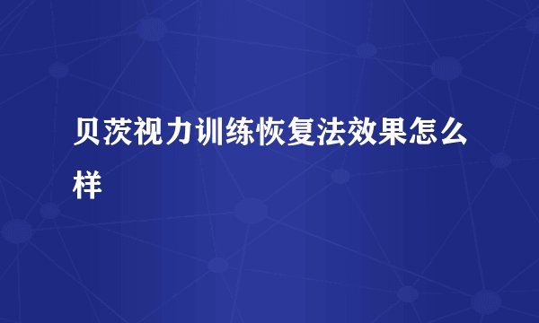 贝茨视力训练恢复法效果怎么样