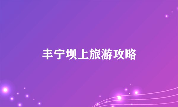 丰宁坝上旅游攻略