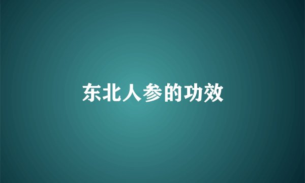东北人参的功效