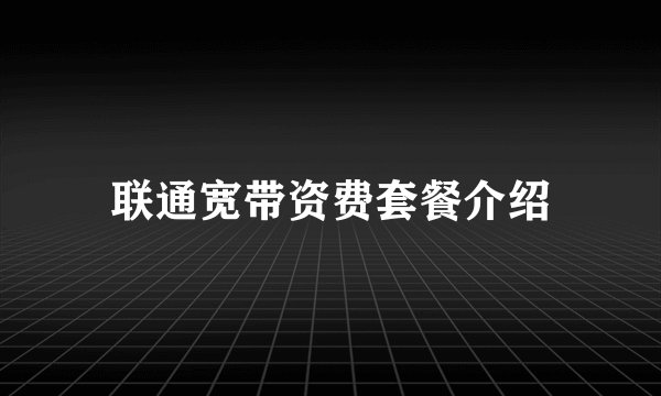 联通宽带资费套餐介绍