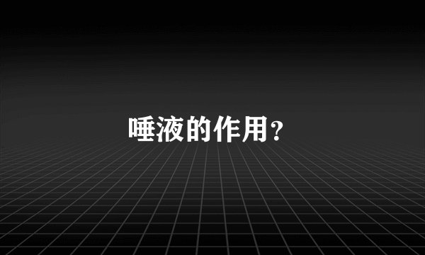 唾液的作用？