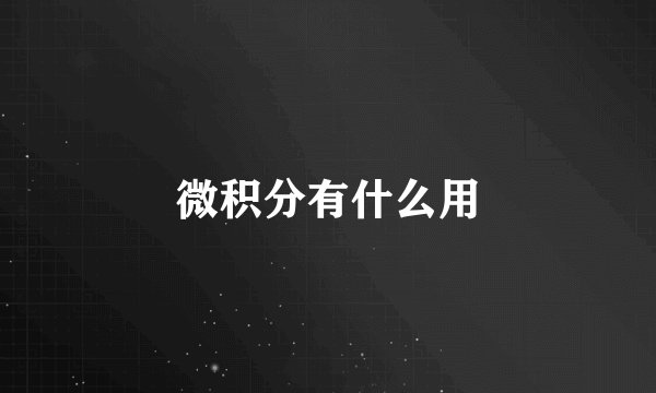 微积分有什么用