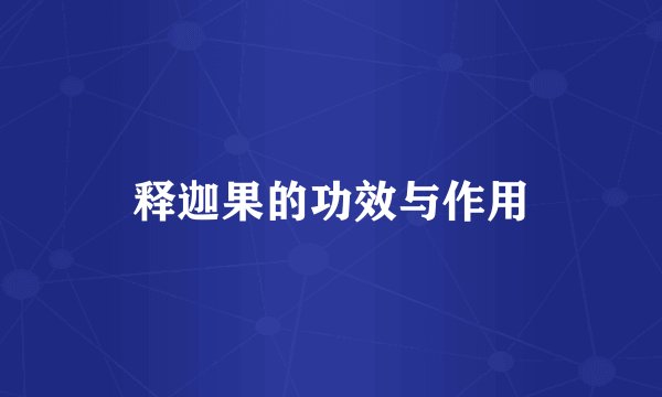 释迦果的功效与作用
