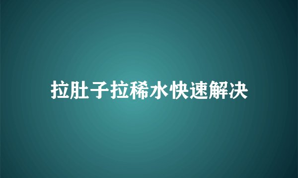 拉肚子拉稀水快速解决
