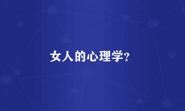 女人的心理学？