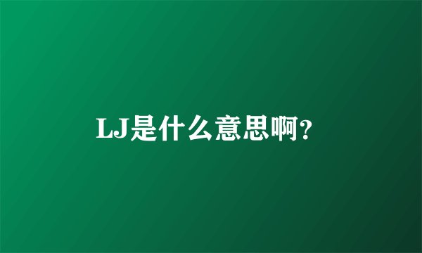 LJ是什么意思啊？