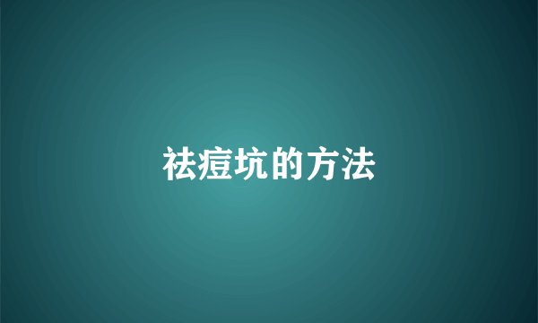 祛痘坑的方法