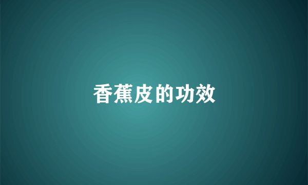 香蕉皮的功效