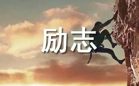 踏上新征程的励志句子