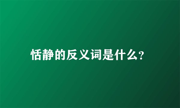 恬静的反义词是什么？