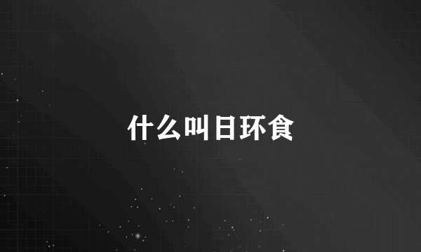 什么叫日环食