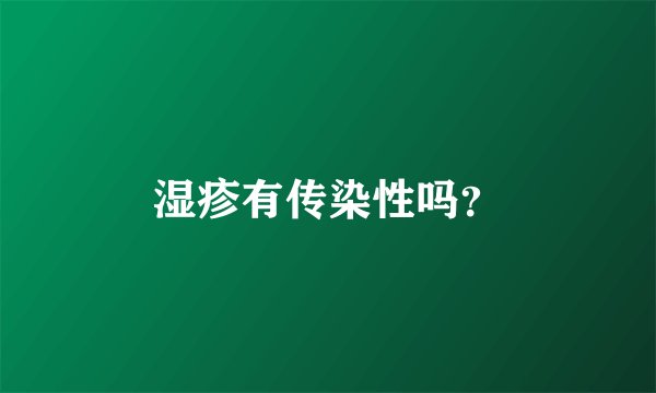 湿疹有传染性吗？
