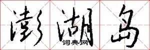 澎湖岛
