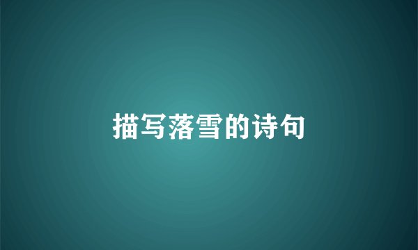 描写落雪的诗句