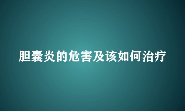 胆囊炎的危害及该如何治疗