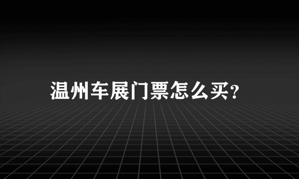 温州车展门票怎么买?