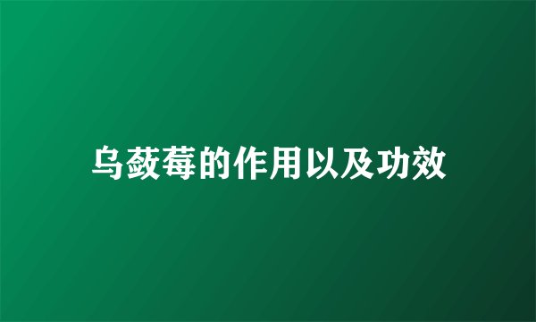 乌蔹莓的作用以及功效