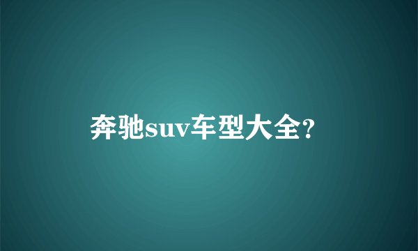 奔驰suv车型大全？