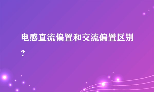 电感直流偏置和交流偏置区别？