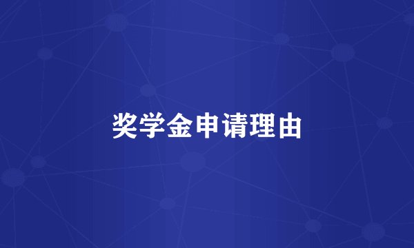 奖学金申请理由