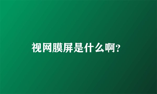 视网膜屏是什么啊？