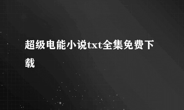 超级电能小说txt全集免费下载