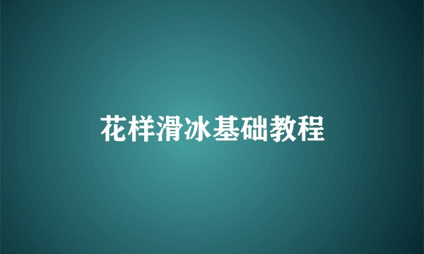 花样滑冰基础教程