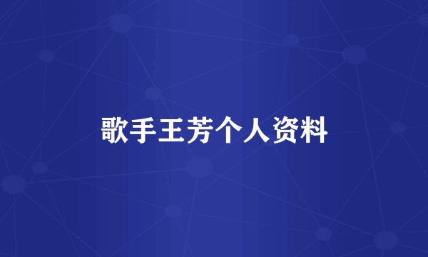 歌手王芳个人资料