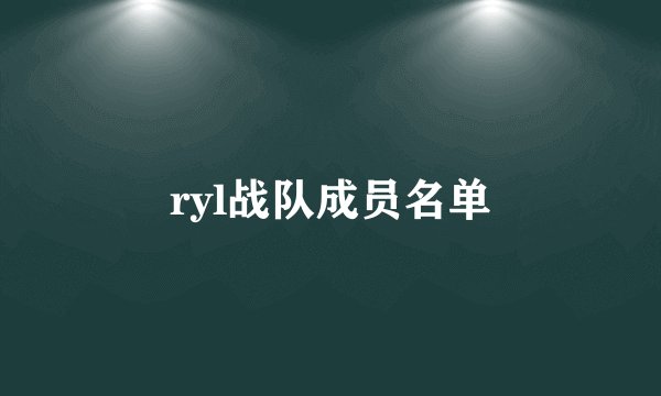 ryl战队成员名单