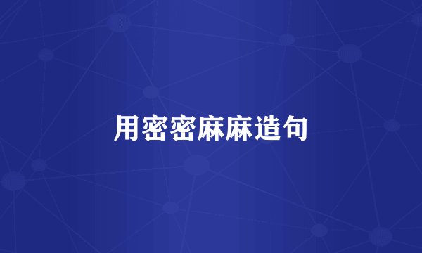 用密密麻麻造句