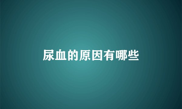 尿血的原因有哪些