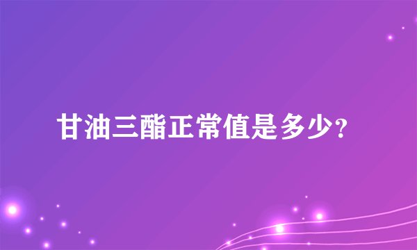 甘油三酯正常值是多少？