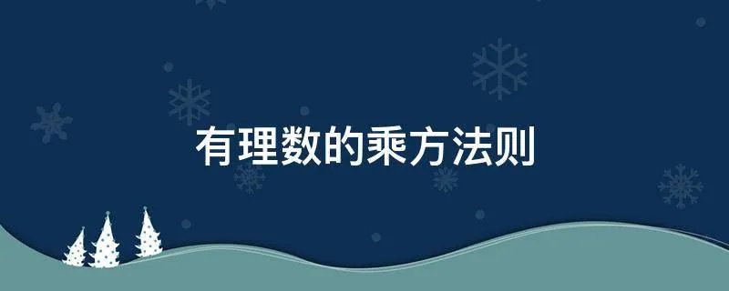 有理数的乘方法则