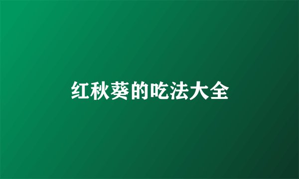 红秋葵的吃法大全
