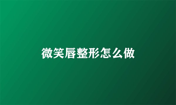 微笑唇整形怎么做