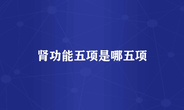 肾功能五项是哪五项