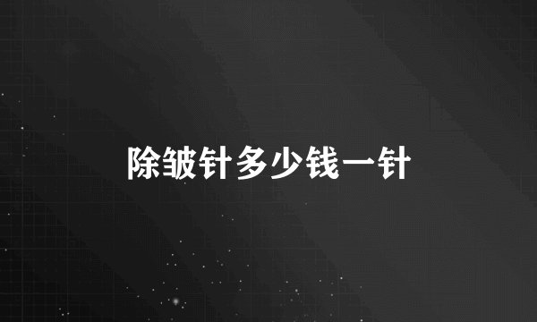 除皱针多少钱一针