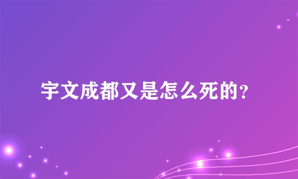 宇文成都又是怎么死的？