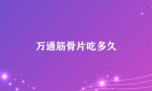 万通筋骨片吃多久
