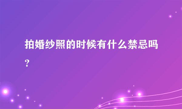 拍婚纱照的时候有什么禁忌吗？