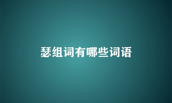 瑟组词有哪些词语