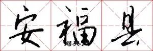 安福县