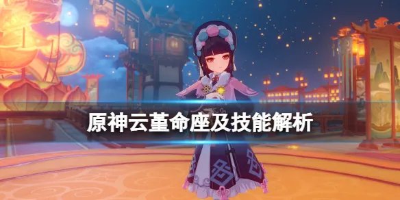 《原神》云堇值得培养吗？云堇命座及技能解析